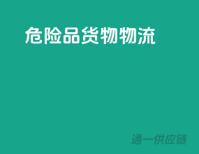 危险品货物物流