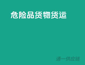 危险品货物货运