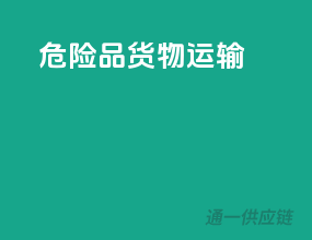 危险品货物运输