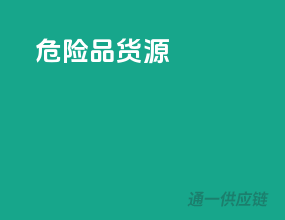 危险品货运