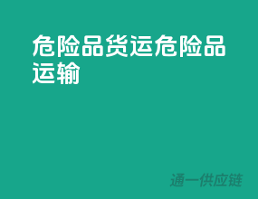 危险品货运危险品运输