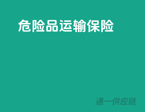 危险品运输保险