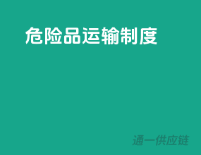 危险品运输制度