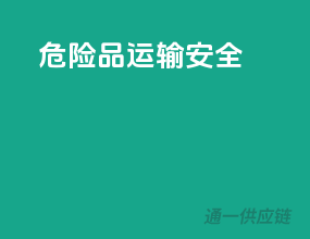危险品运输安全