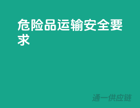 危险品运输安全要求