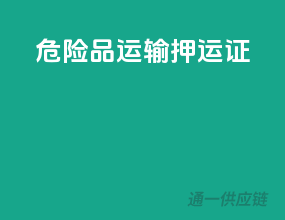 危险品运输押运证