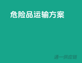 危险品运输方案