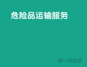 危险品运输服务