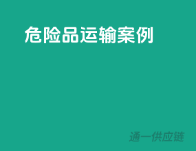 危险品运输案例