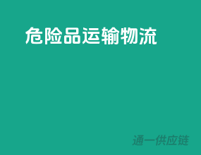 危险品运输物流