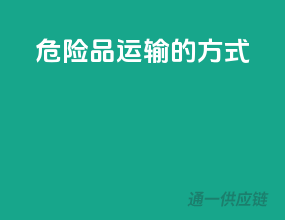 危险品运输的方式