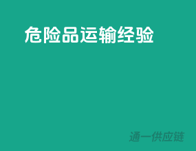 危险品运输经验