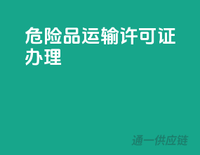 危险品运输许可证办理