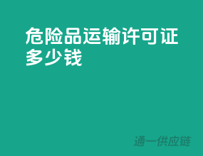 危险品运输许可证多少钱