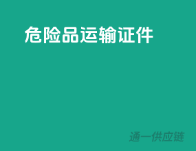 危险品运输证件
