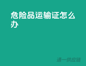 危险品运输证怎么办