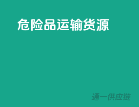 危险品运输货源