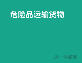 危险品运输货物