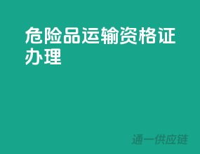 危险品运输资格证办理