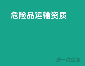 危险品运输资质