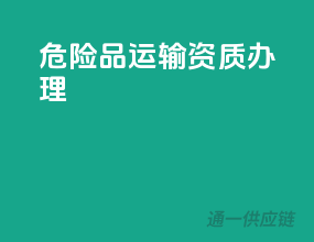 危险品运输资质办理