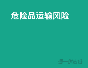 危险品运输风险