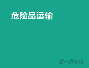 危险品运送
