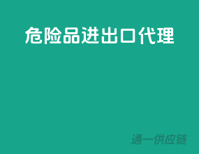 危险品进出口代理