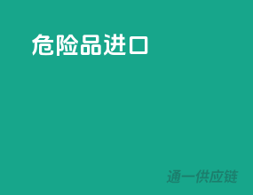 危险品进口