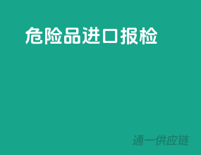 危险品进口报检