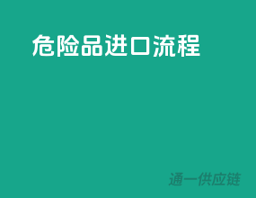 危险品进口流程