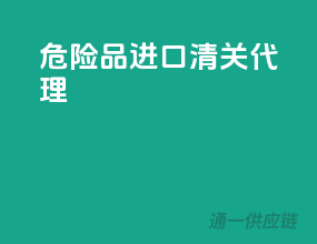 危险品进口清关代理