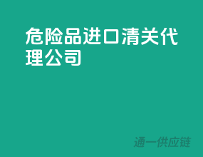 危险品进口清关代理公司