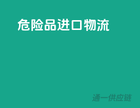 危险品进口物流