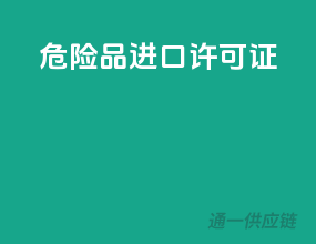 危险品进口许可证