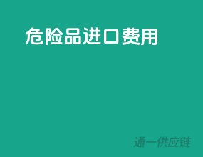 危险品进口费用