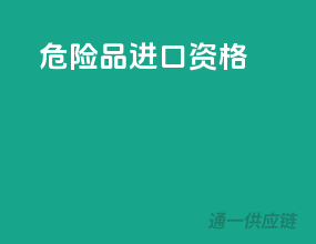 危险品进口资格