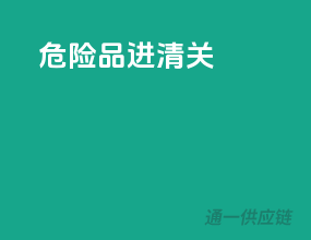 危险品进清关