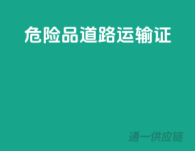 危险品道路运输证