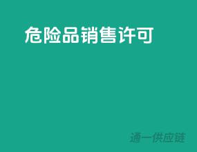 危险品销售许可