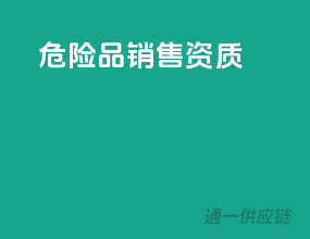 危险品销售资质