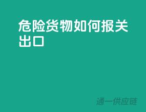 危险货物如何报关出口