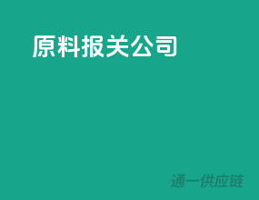 原料报关公司