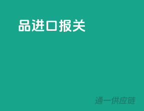品进口报关