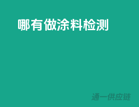 哪有做涂料检测