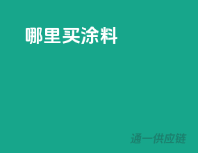 哪里卖涂料