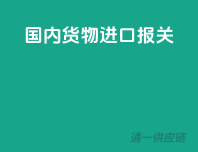 国内货物进口报关