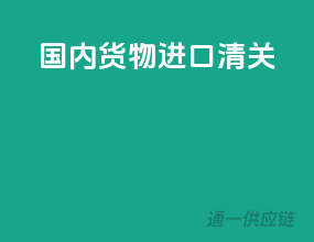 国内货物进口清关