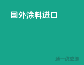 国外涂料进口