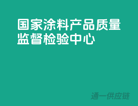 国家涂料产品质量监督检验中心